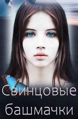 Свинцовые башмачки Свинцовые башмачки