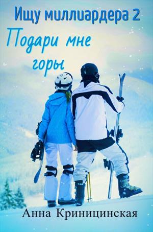 Ищу миллиардера 2. Подари мне горы Ищу миллиардера 2. Подари мне горы