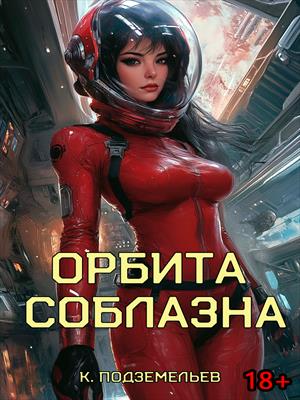 Орбита соблазна