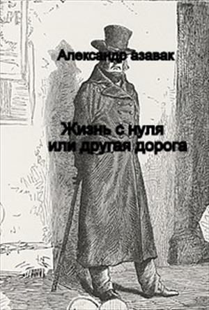 Жизнь с нуля или другая дорога Жизнь с нуля или другая дорога