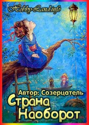 Страна Наоборот