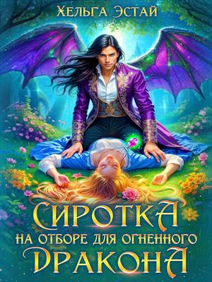 Сиротка на отборе для огненного дракона