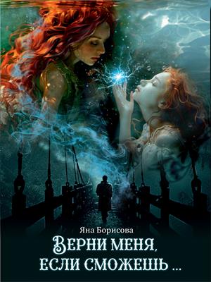 Верни меня, если сможешь...
