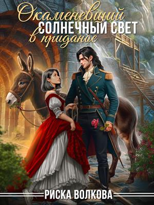 Окаменевший солнечный свет в приданое