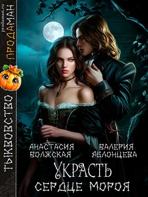 Украсть сердце мороя Украсть сердце мороя
