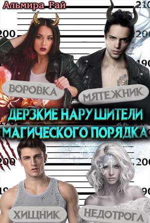 Дерзкие нарушители магического порядка Дерзкие нарушители магического порядка