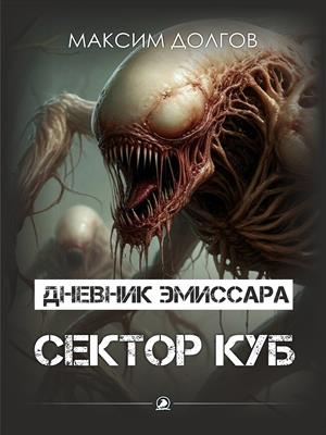 Дневник эмиссара - Файл №6 - Сектор куб