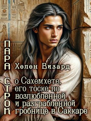 Пара строк о Сахемхете, его тоске по возлюбленной и разграбленной гробнице в Саккаре
