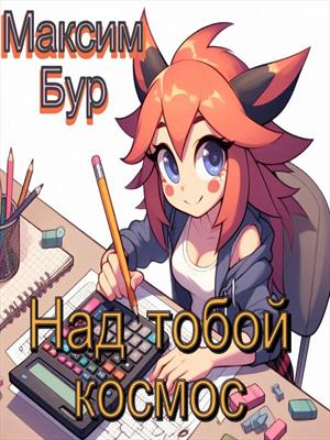 Над тобой космос