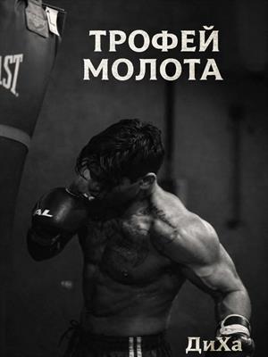 Трофей Молота