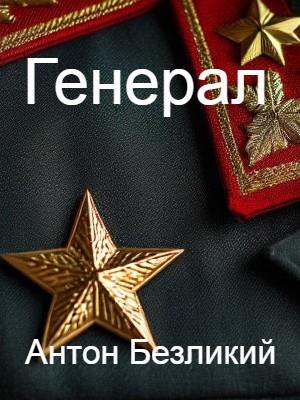 Генерал