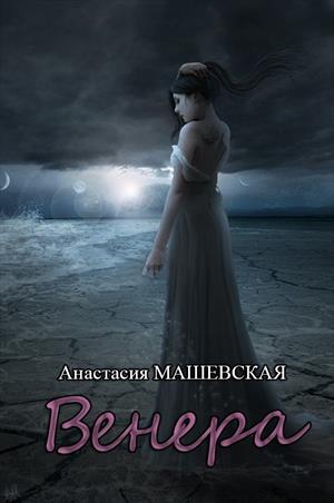 Венера Венера