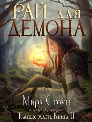 Рай для демона Рай для демона