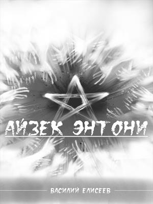 Айзек Энтони