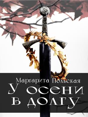 У осени в долгу У осени в долгу