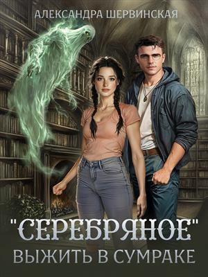 Серебряное. Выжить в сумраке