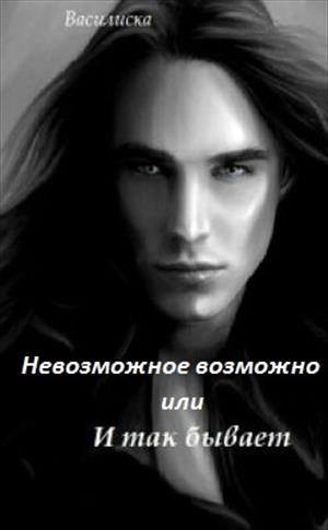 Невозможное возможно или И так бывает Невозможное возможно или И так бывает