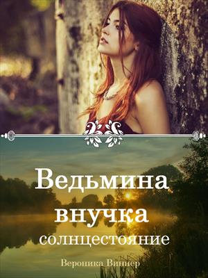 Ведьмина внучка. Солнцестояние