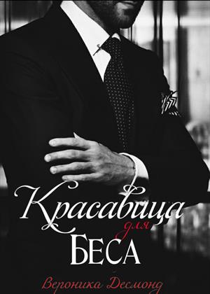 Красавица для Беса Красавица для Беса