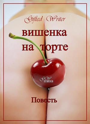 Вишенка на торте Вишенка на торте