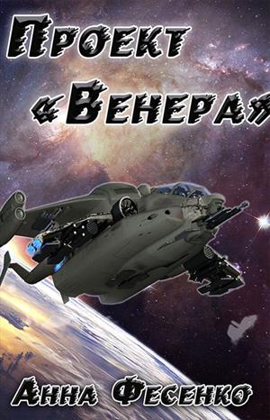 Проект Венера Проект Венера