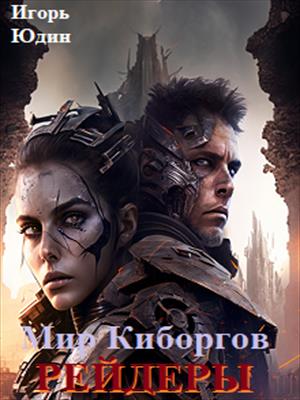 Мир Киборгов - Рейдеры.