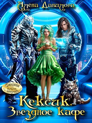 КЕКСИК. Звёздное кафе