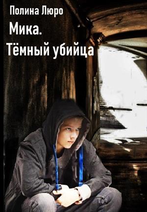 Мика. Тёмный убийца Мика. Тёмный убийца