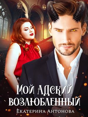 Мой адский возлюбленный Мой адский возлюбленный