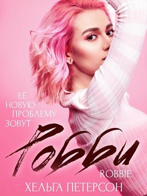 Робби Робби