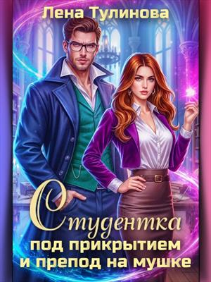 Студентка под прикрытием и препод на мушке