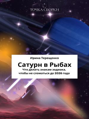 Сатурн в Рыбах Сатурн в Рыбах