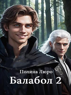 Балабол 2