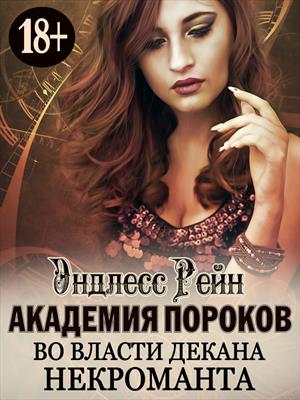 СТОНЫ В АКАДЕМИИ МАГИИ ИЛИ НЕВЕСТА КРОВАВЫХ БРАТЬЕВ СКАЧАТЬ БЕСПЛАТНО СТОНЫ В АКАДЕМИИ МАГИИ ИЛИ НЕВЕСТА КРОВАВЫХ БРАТЬЕВ СКАЧАТЬ БЕСПЛАТНО
