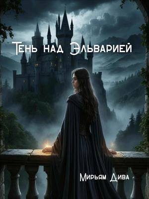 Тень над Эльварией