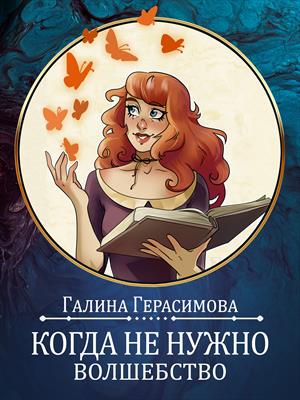 Когда не нужно волшебство...