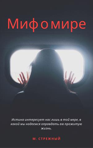 Миф о мире