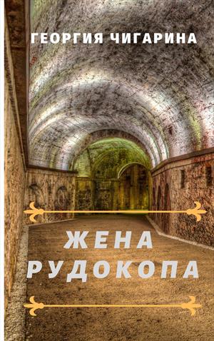 Жена рудокопа Жена рудокопа