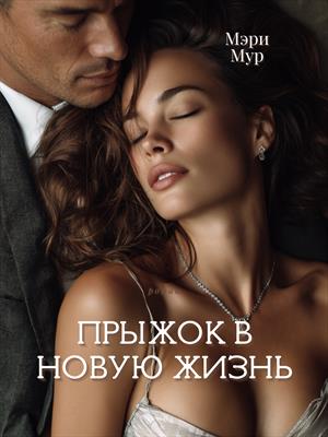 Прыжок в новую жизнь