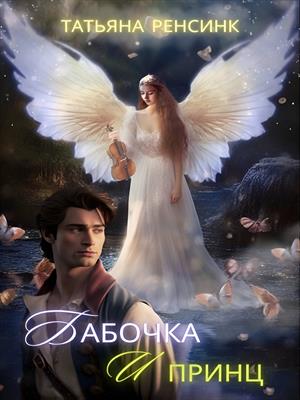 Бабочка и Принц