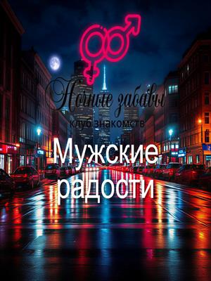 Клуб «Ночные забавы»: «Мужские радости»
