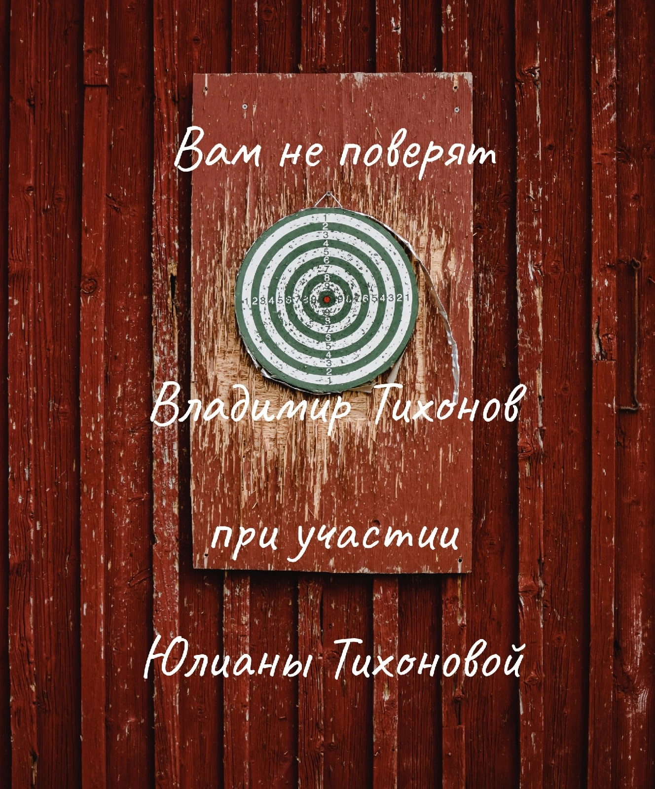 "Вам не поверят"