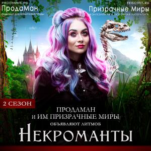 Некроманты. 2 сезон Некроманты. 2 сезон
