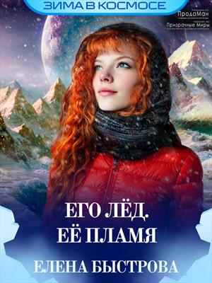 Его лёд. Её пламя