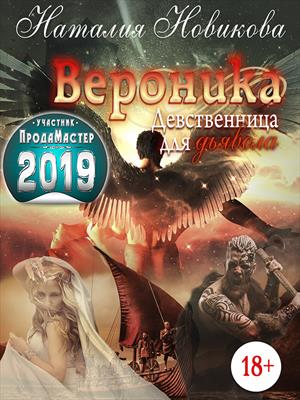 Вероника. Девственница для дьявола. Вероника. Девственница для дьявола.