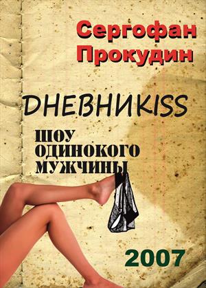 Дневниkiss. Шоу одинокого мужчины