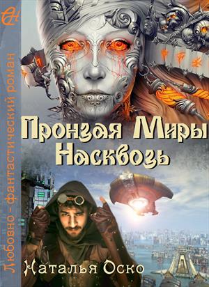 Пронзая миры насквозь Пронзая миры насквозь