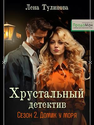 Хрустальный детектив. 2 сезон: Домик у моря