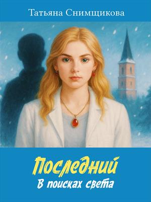 Последний. В поисках света