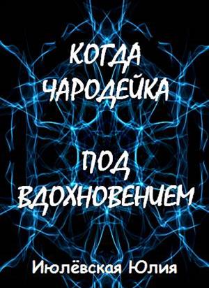 Когда чародейка под вдохновением Когда чародейка под вдохновением